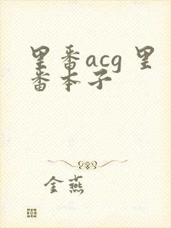 里番acg 里番本子