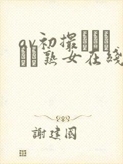 av初撮りドキュメ熟女在线观看