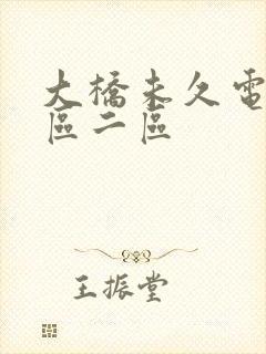 大桥未久电影一区二区