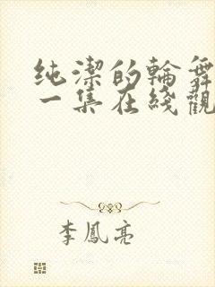 纯洁的轮舞曲第一集在线观看