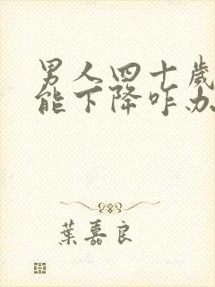 男人四十岁性功能下降咋办封面