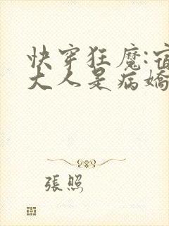 快穿狂魔:宿主大人是病娇
