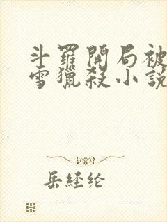 斗罗开局被千仞雪猎杀小说免费阅读