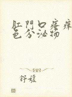 肛门口瘙痒有黄色分泌物封面