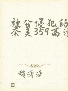 被公侵犯的岬奈奈美359高清