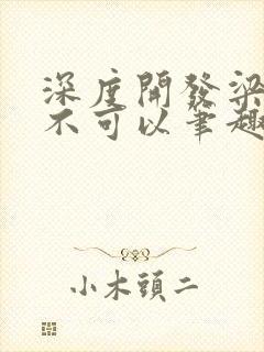 深度开发梁医生不可以笔趣阁