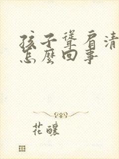 孩子耸肩清嗓子怎么回事