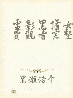 电影黑修女们免费观看完整版