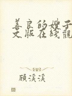 善良的嫂子3中文版在线观看封面