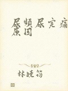 尿频尿完痛什么原因