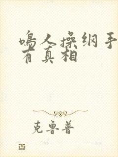 鸣人操纲手有图有真相