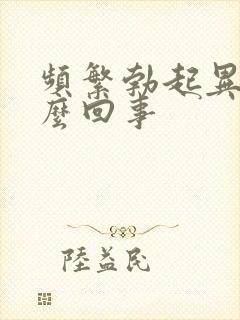 频繁勃起异常怎么回事封面