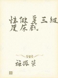 性做爰三级大尺度床戏