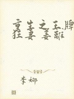 重生之王牌异能狂妻 姜离