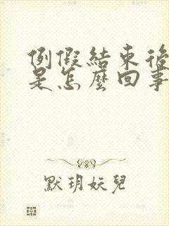 例假结束后漏尿是怎么回事