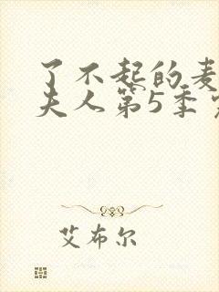 了不起的麦瑟尔夫人第5季完整版