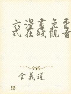 六漫画免费下拉式在线观看