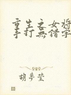 重生之女将星 手打无错字版