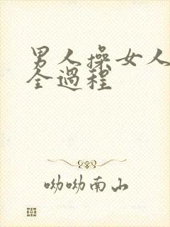 男人操女人逼的全过程