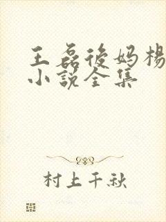 王磊后妈杨晓芬小说全集