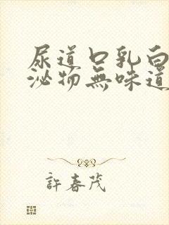 尿道口乳白色分泌物无味道