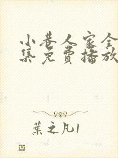 小巷人家全40集免费播放