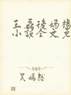 王磊后妈杨晓芬小说全文免费阅读笔趣阁