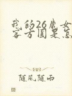 我的26岁女房客方圆是怎么背叛的封面