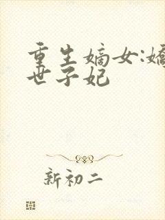 重生嫡女:娇宠世子妃