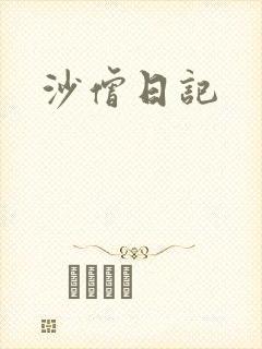 沙僧日记