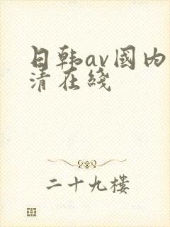 日韩av国内高清在线封面