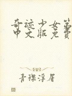 奇迹少女第六季中文版免费观看