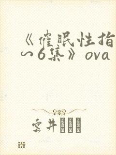 《催眠性指导1∽6集》ova