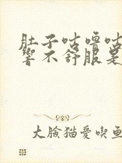 肚子咕噜咕噜的响不舒服是什么原因