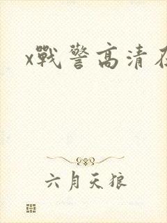x战警高清在线