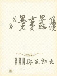 《异世界催眠王》免费韩漫