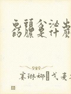 龟头分泌出白色的脓是什么