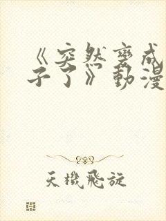 《突然变成女孩子了》动漫免费观看封面