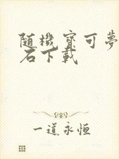 随机宝可梦绿宝石下载