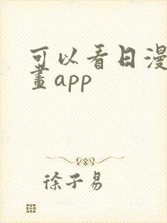 可以看日漫的漫画app