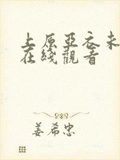 上原亚衣未删减在线观看