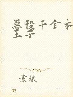 恶役千金本命是王子封面