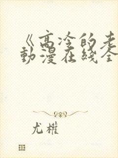 《高冷的老师》动漫在线全集播放