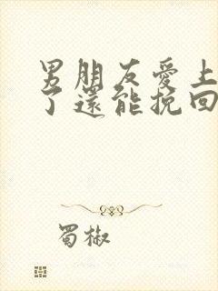 男朋友爱上别人了还能挽回吗封面