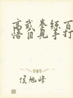 高武拳练百遍顿悟自见手打