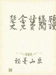 楚念情缘顾凛全文免费阅读封面