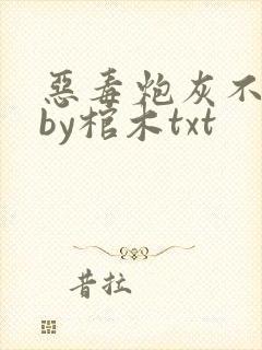 恶毒炮灰不活了by棺木txt