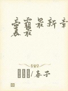 帝霸最新章节列表最封面