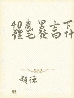 40岁男士下身体毛发白什么原因