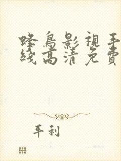 蜂鸟影视手机在线高清免费观看